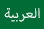  پرچم سبز که روی آن به زبان عربی نوشته شده و به وب‌سایتی لینک می‌شود که احکام خدا را به زبان عربی توضیح می‌دهد.