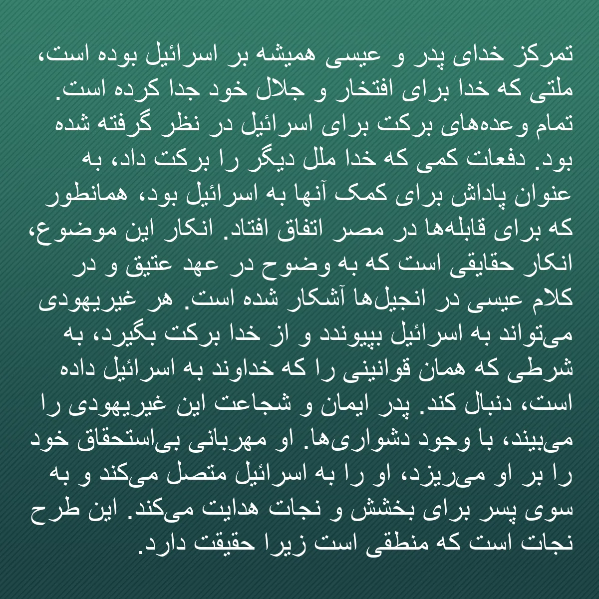 0040 - پست دربارهٔ شریعت خدا: تمرکز خدای پدر و عیسی همیشه بر اسرائیل بوده است، ملتی...