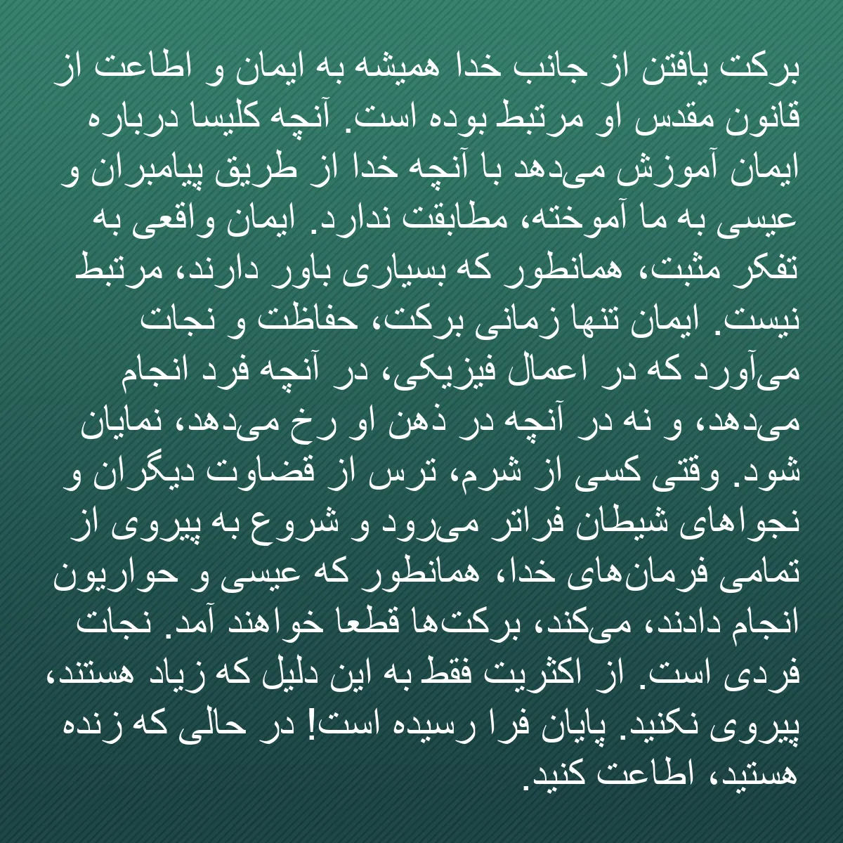 0060 - پست دربارهٔ شریعت خدا: برکت یافتن از جانب خدا همیشه به ایمان و اطاعت از قانون...