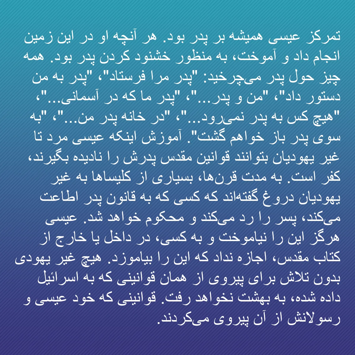 0075 - پست دربارهٔ شریعت خدا: تمرکز عیسی همیشه بر پدر بود. هر آنچه او در این زمین...
