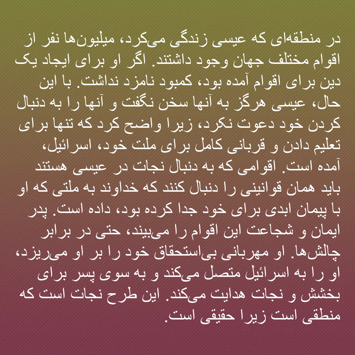 0088 - پست دربارهٔ شریعت خدا: در منطقه‌ای که عیسی زندگی می‌کرد، میلیون‌ها نفر از...