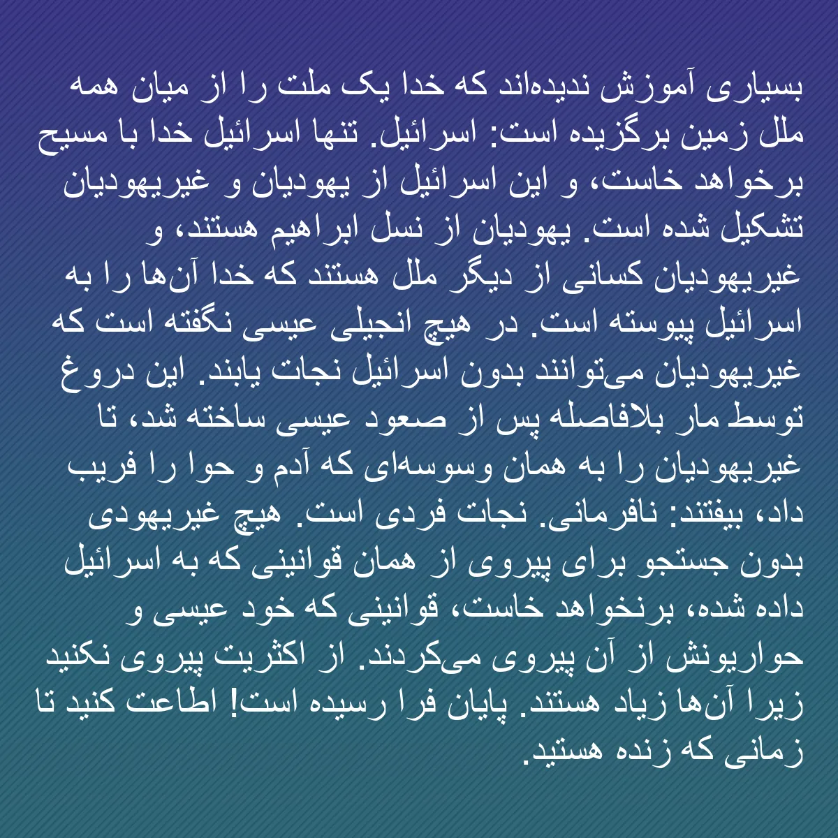 0097 - پست دربارهٔ شریعت خدا: بسیاری آموزش ندیده‌اند که خدا یک ملت را از میان همه...