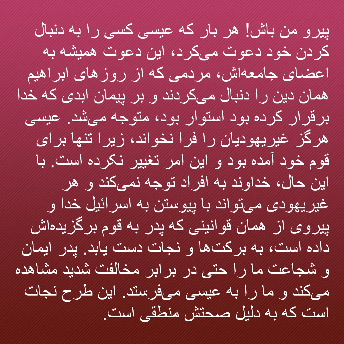 0099 - پست دربارهٔ شریعت خدا: پیرو من باش! هر بار که عیسی کسی را به دنبال کردن خود...