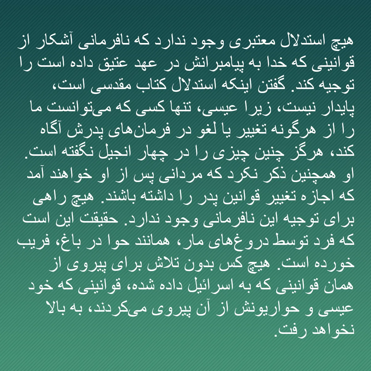0125 - پست دربارهٔ شریعت خدا: هیچ استدلال معتبری وجود ندارد که نافرمانی آشکار از...
