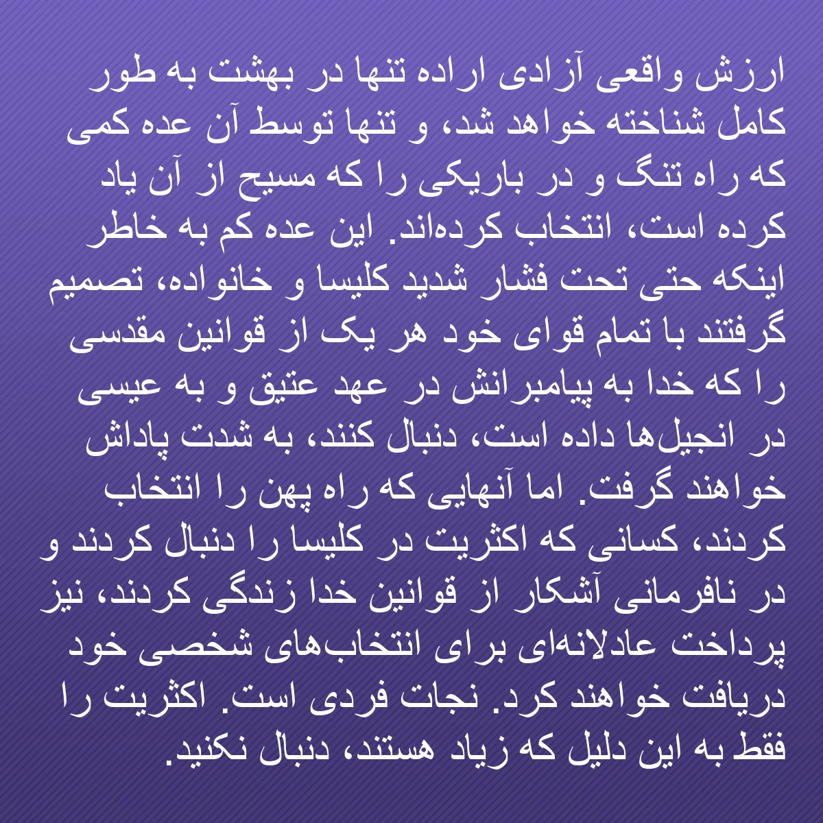 0138 - پست دربارهٔ شریعت خدا: ارزش واقعی آزادی اراده تنها در بهشت به طور کامل شناخته...