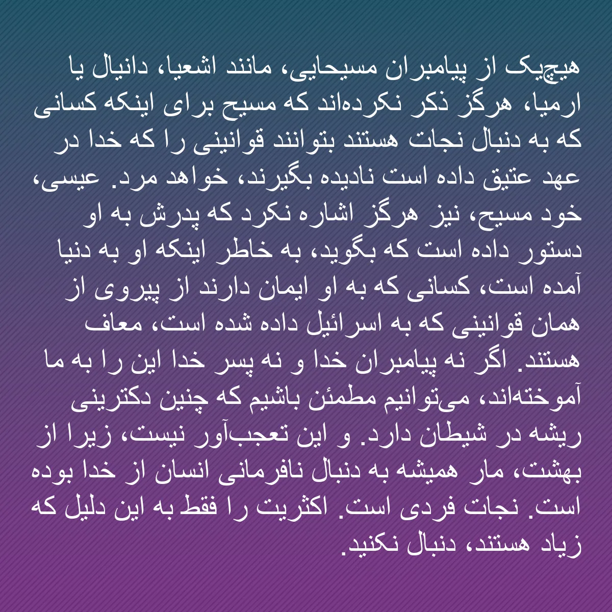 0154 - پست دربارهٔ شریعت خدا: هیچ‌یک از پیامبران مسیحایی، مانند اشعیا، دانیال یا...