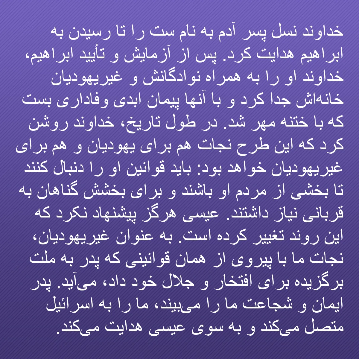 0158 - پست دربارهٔ شریعت خدا: خداوند نسل پسر آدم به نام ست را تا رسیدن به ابراهیم...