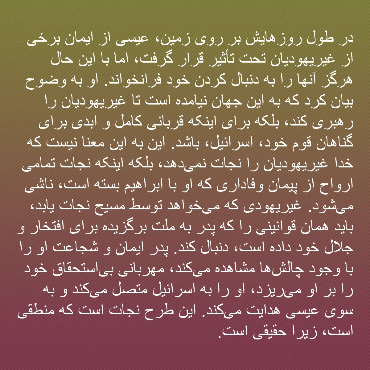 0188 - پست دربارهٔ شریعت خدا: در طول روزهایش بر روی زمین، عیسی از ایمان برخی از...