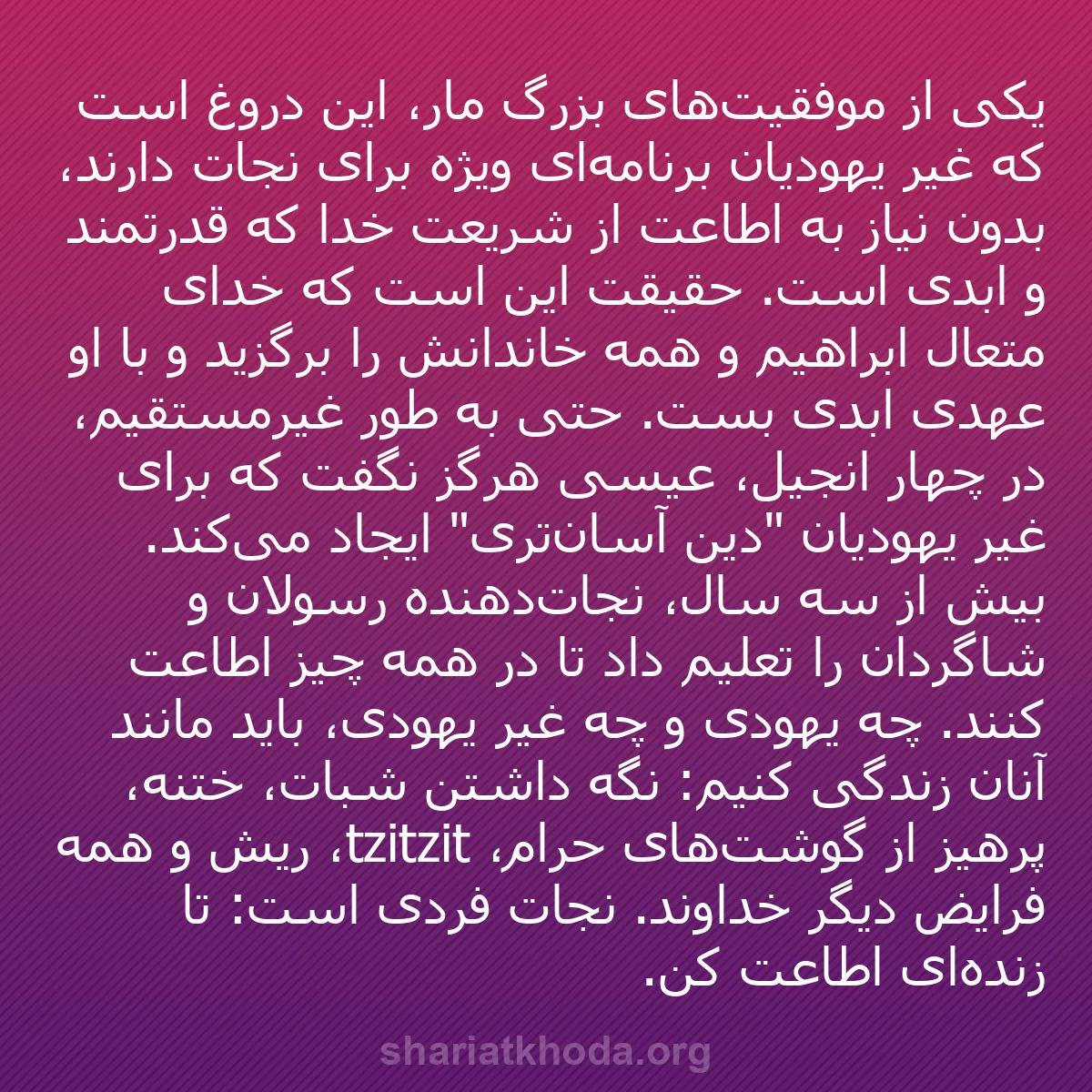 b0001 - پستی درباره شریعت خدا: یکی از موفقیت‌های بزرگ مار، این دروغ است که غیر یهودیان برنامه‌ای...