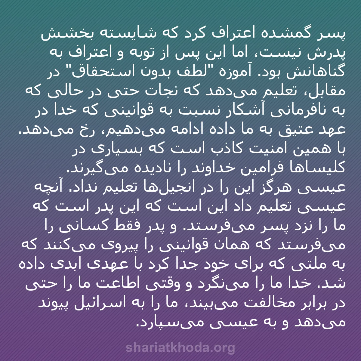 b0004 - پستی درباره شریعت خدا: پسر گمشده اعتراف کرد که شایسته بخشش پدرش نیست، اما این پس از...