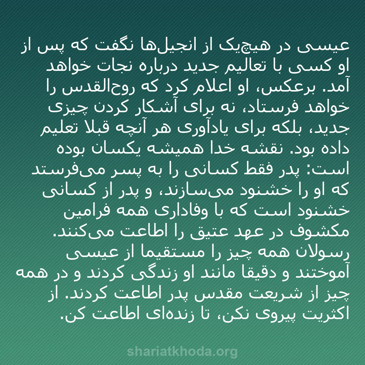 b0005 - پستی درباره شریعت خدا: عیسی در هیچ‌یک از انجیل‌ها نگفت که پس از او کسی با تعالیم جدید...