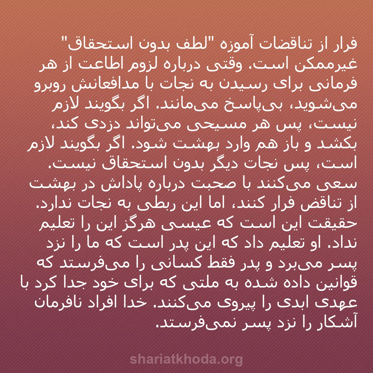 b0006 - پستی درباره شریعت خدا: فرار از تناقضات آموزه "لطف بدون استحقاق" غیرممکن است. وقتی درباره...