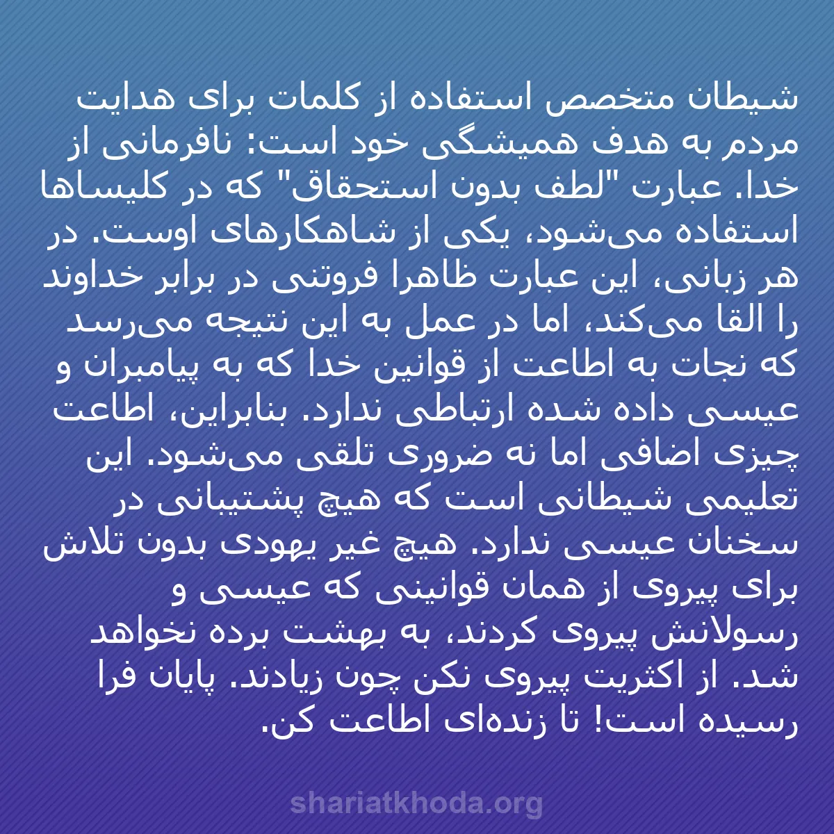 b0007 - پستی درباره شریعت خدا: شیطان متخصص استفاده از کلمات برای هدایت مردم به هدف همیشگی خود...