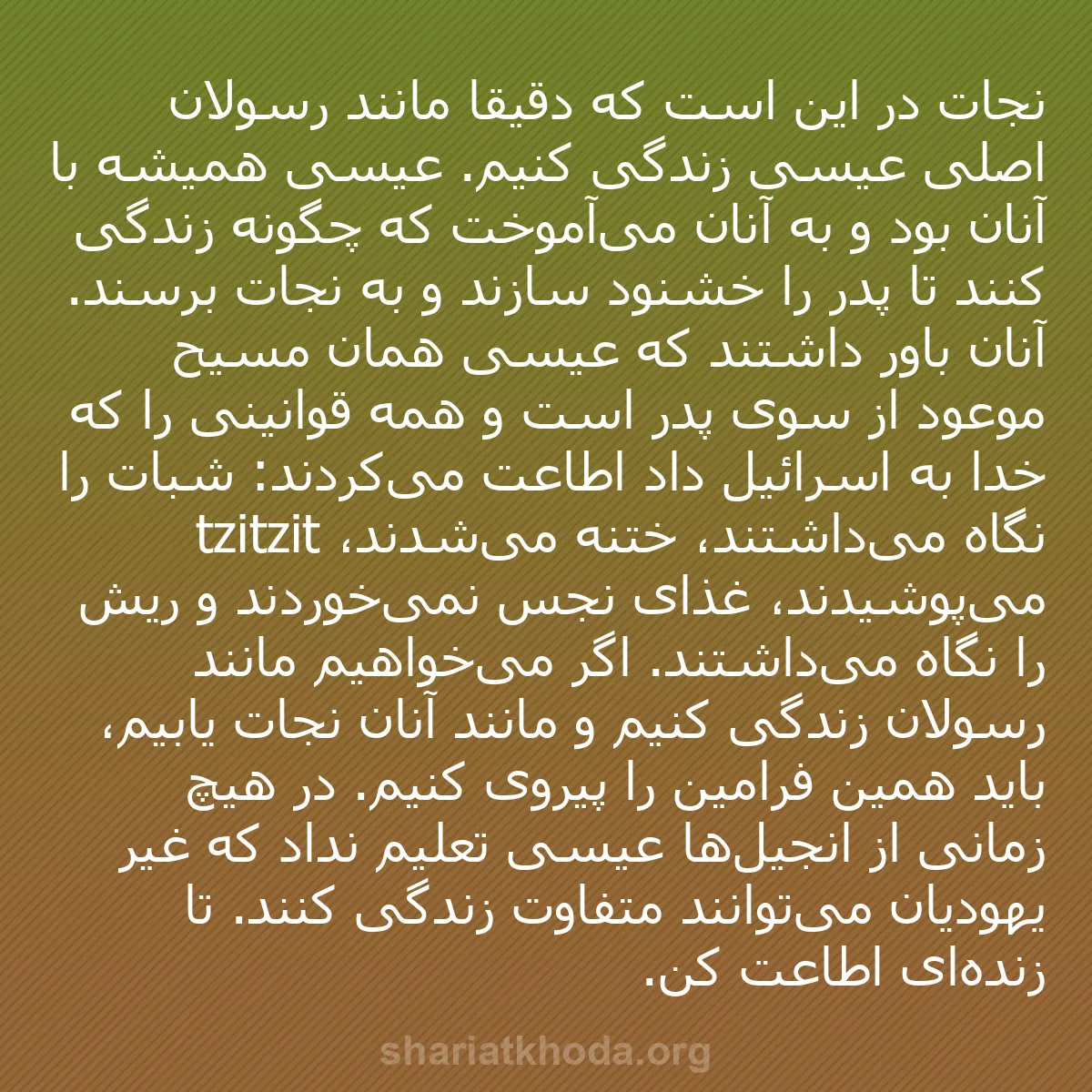 b0009 - پستی درباره شریعت خدا: نجات در این است که دقیقاً مانند رسولان اصلی عیسی زندگی کنیم....