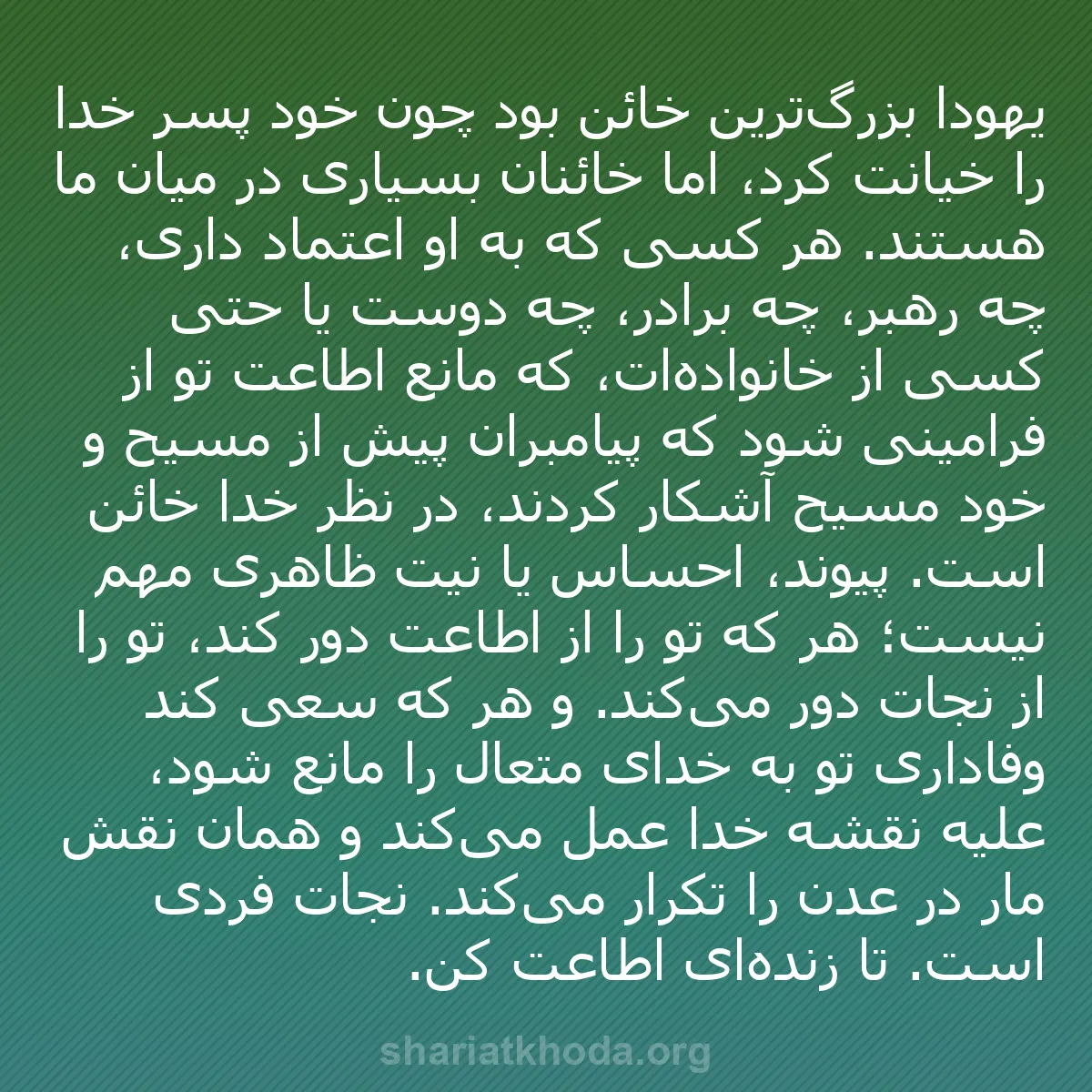 b0010 - پستی درباره شریعت خدا: یهودا بزرگ‌ترین خائن بود چون خود پسر خدا را خیانت کرد، اما خائنان...