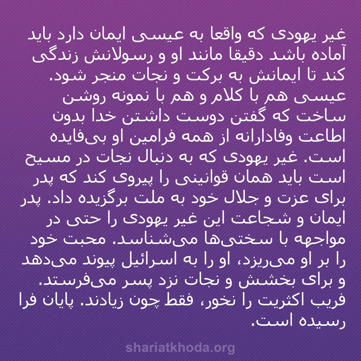 b0011 - پستی درباره شریعت خدا: غیر یهودی که واقعاً به عیسی ایمان دارد باید آماده باشد دقیقاً...