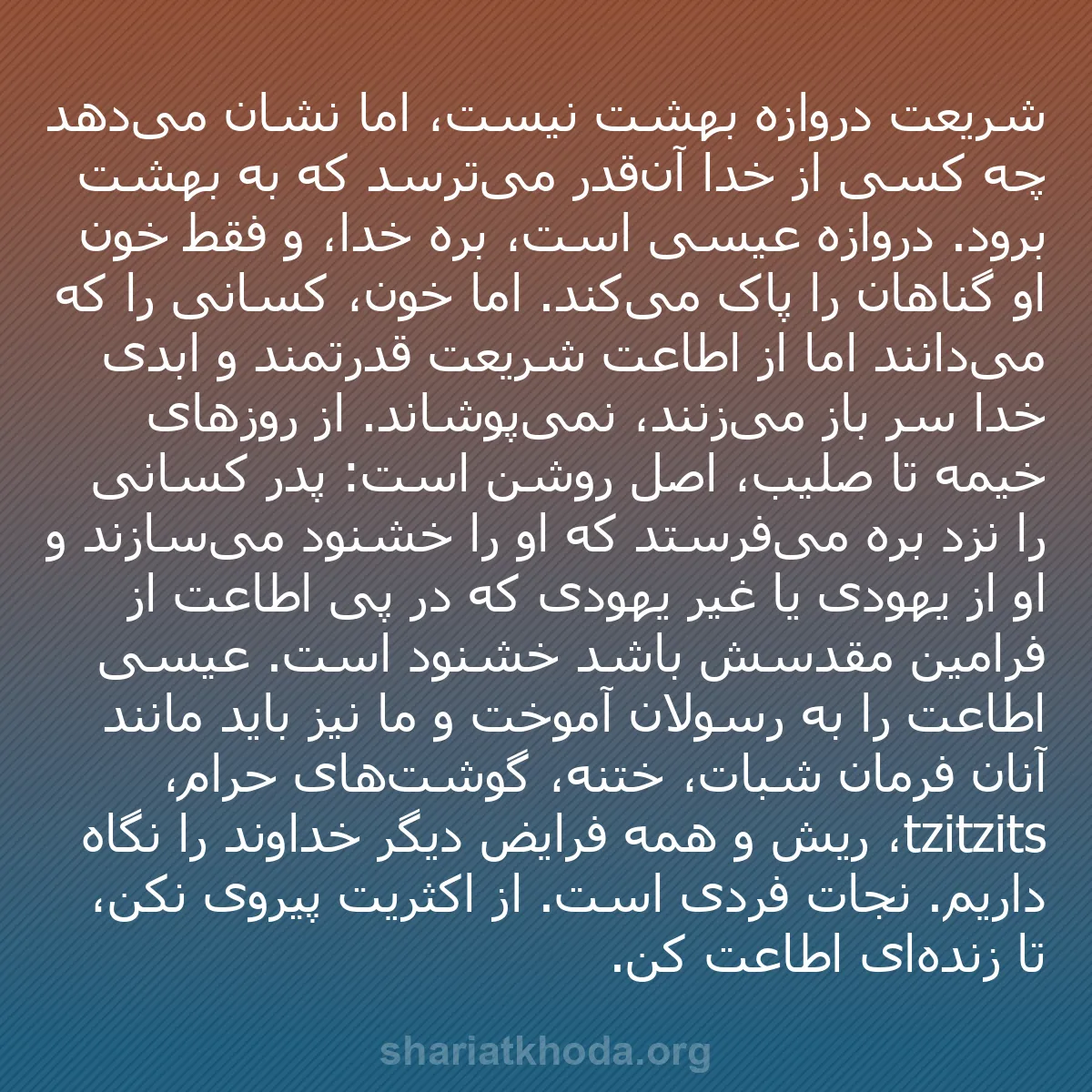 b0012 - پستی درباره شریعت خدا: شریعت دروازه بهشت نیست، اما نشان می‌دهد چه کسی از خدا آن‌قدر...