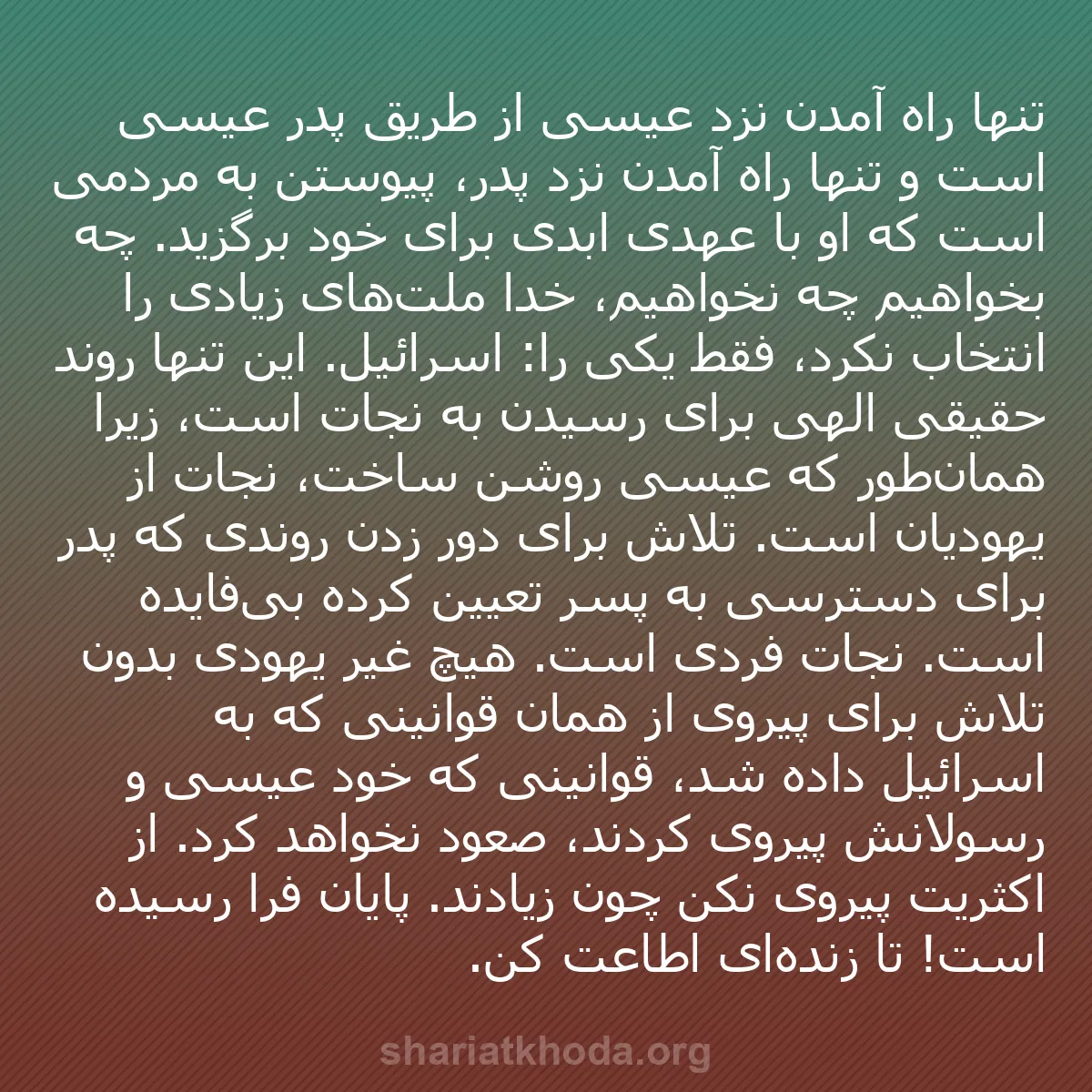 b0013 - پستی درباره شریعت خدا: تنها راه آمدن نزد عیسی از طریق پدر عیسی است و تنها راه آمدن...