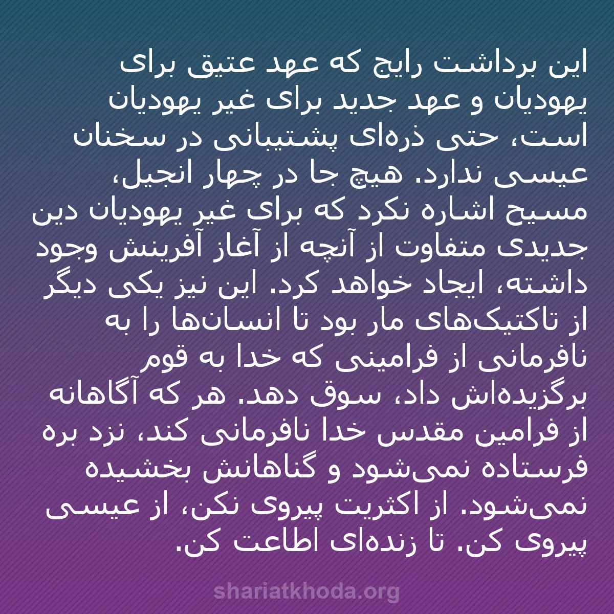 b0014 - پستی درباره شریعت خدا: این برداشت رایج که عهد عتیق برای یهودیان و عهد جدید برای غیر...