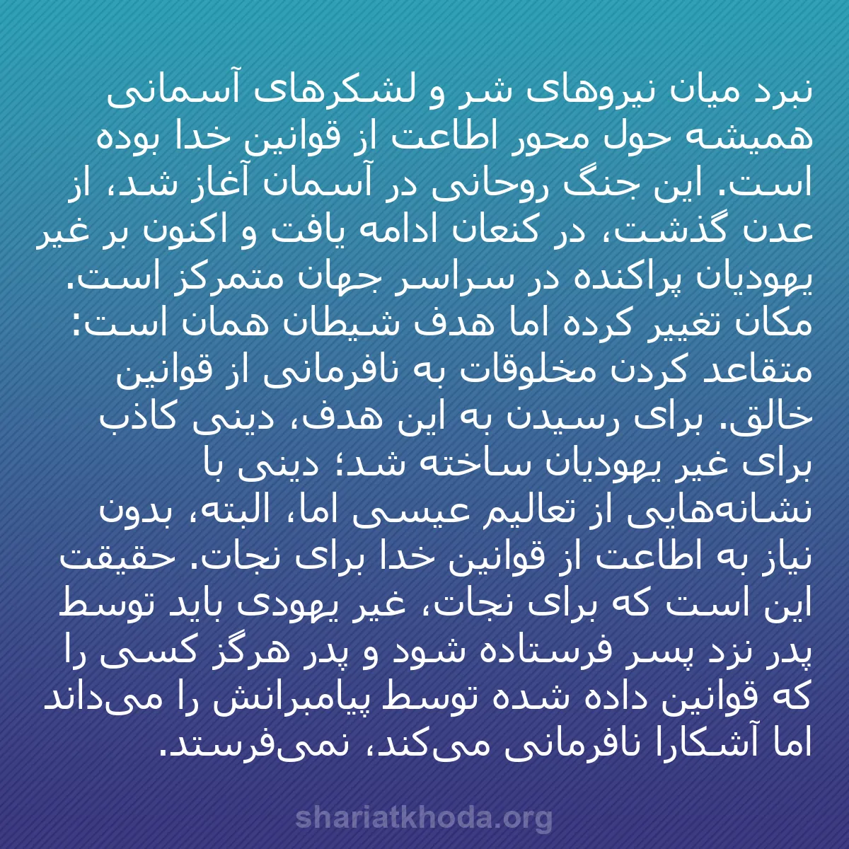 b0015 - پستی درباره شریعت خدا: نبرد میان نیروهای شر و لشکرهای آسمانی همیشه حول محور اطاعت از...