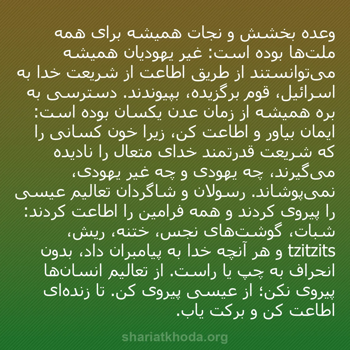 b0016 - پستی درباره شریعت خدا: وعده بخشش و نجات همیشه برای همه ملت‌ها بوده است: غیر یهودیان...