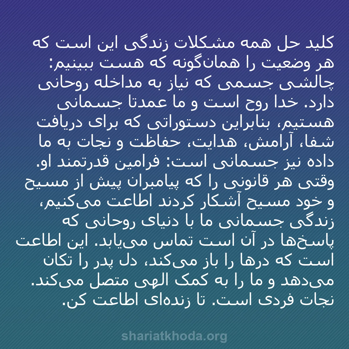 b0017 - پستی درباره شریعت خدا: کلید حل همه مشکلات زندگی این است که هر وضعیت را همان‌گونه که...