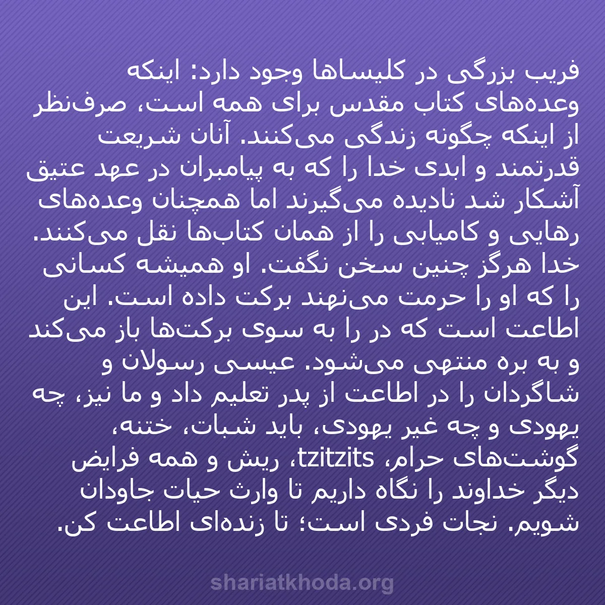 b0018 - پستی درباره شریعت خدا: فریب بزرگی در کلیساها وجود دارد: اینکه وعده‌های کتاب مقدس برای...