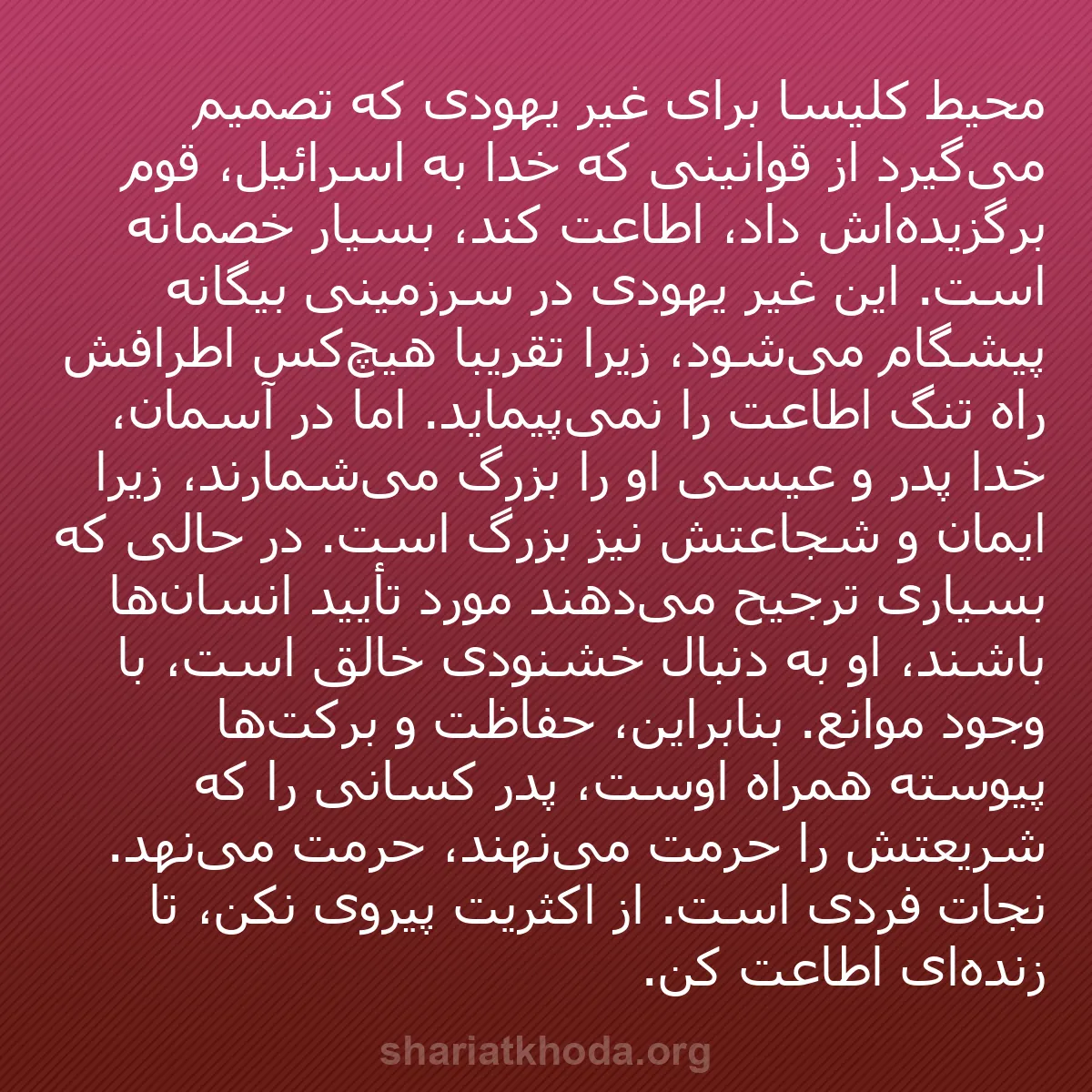 b0019 - پستی درباره شریعت خدا: محیط کلیسا برای غیر یهودی که تصمیم می‌گیرد از قوانینی که خدا...