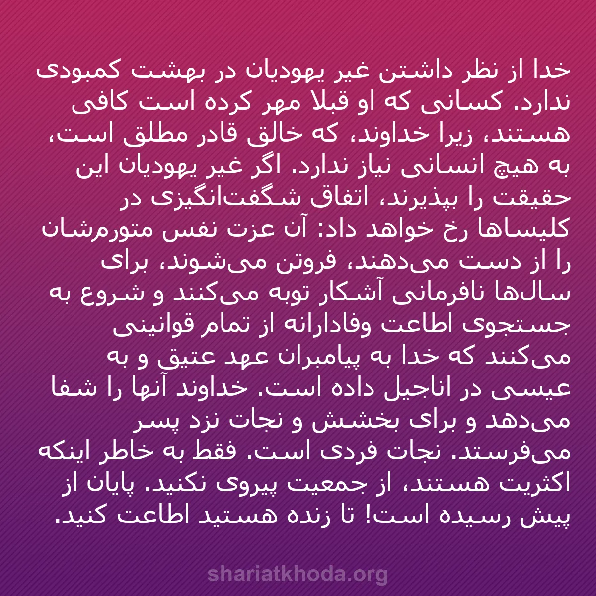 b0021 - پستی درباره شریعت خدا: خدا از نظر داشتن غیر یهودیان در بهشت کمبودی ندارد. کسانی که...