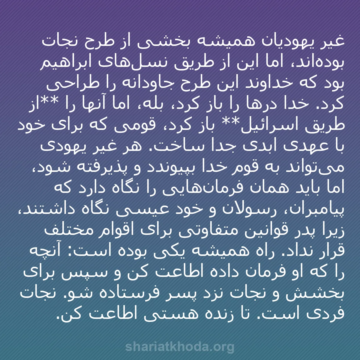 b0022 - پستی درباره شریعت خدا: غیر یهودیان همیشه بخشی از طرح نجات بوده‌اند، اما این از طریق...