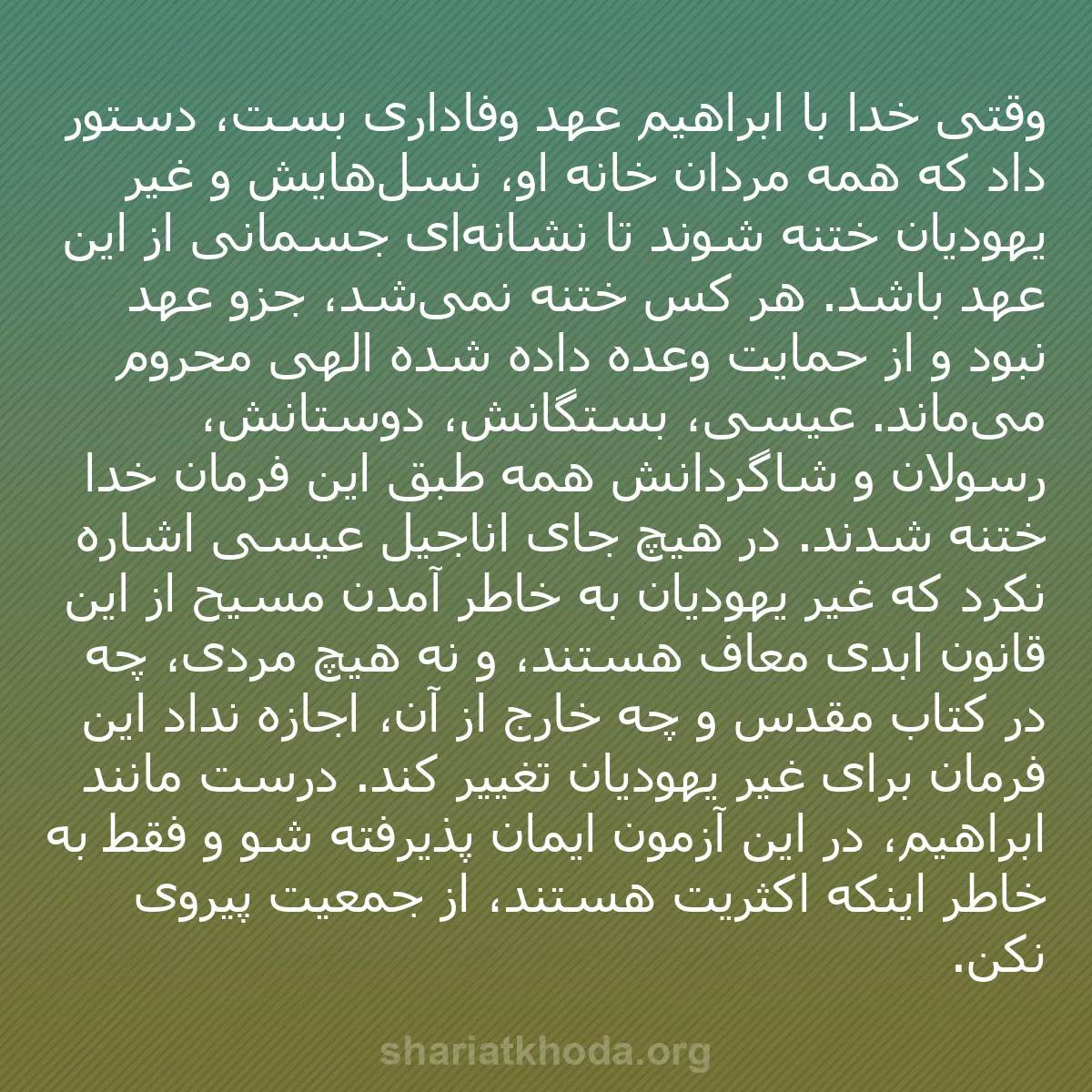 b0023 - پستی درباره شریعت خدا: وقتی خدا با ابراهیم عهد وفاداری بست، دستور داد که همه مردان...