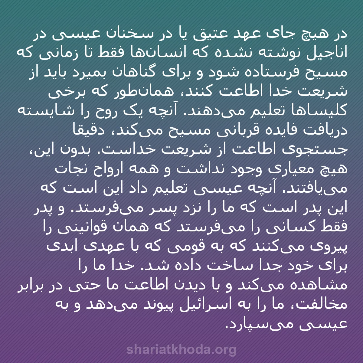 b0024 - پستی درباره شریعت خدا: در هیچ جای عهد عتیق یا در سخنان عیسی در اناجیل نوشته نشده که...