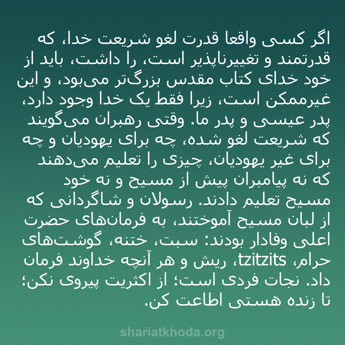 b0025 - پستی درباره شریعت خدا: اگر کسی واقعاً قدرت لغو شریعت خدا، که قدرتمند و تغییرناپذیر...