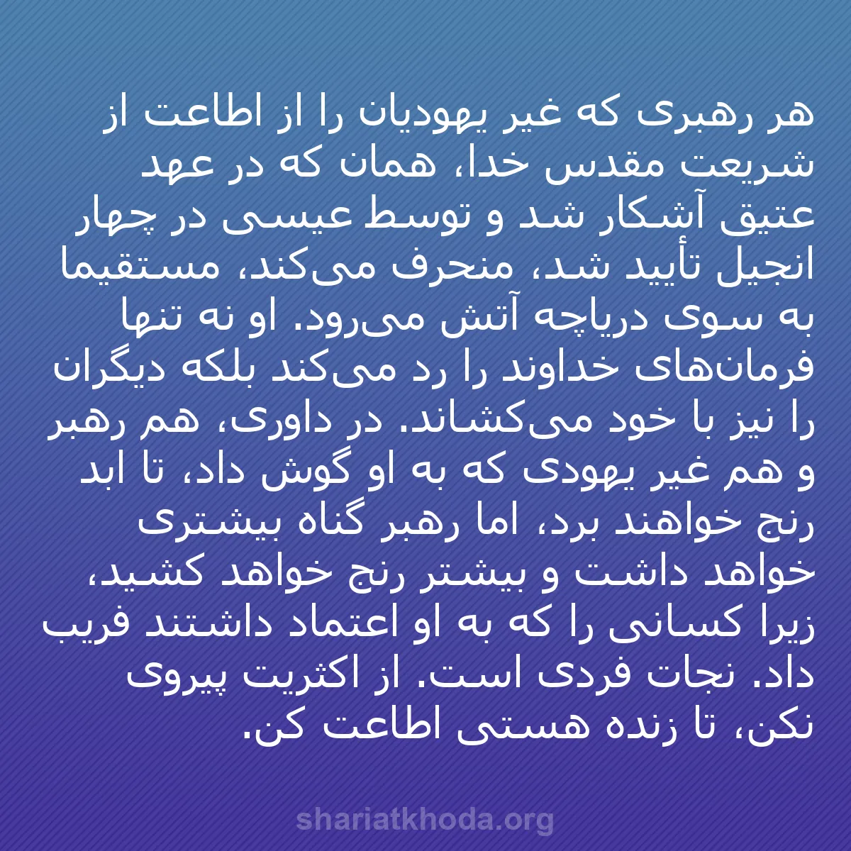 b0027 - پستی درباره شریعت خدا: هر رهبری که غیر یهودیان را از اطاعت از شریعت مقدس خدا، همان...