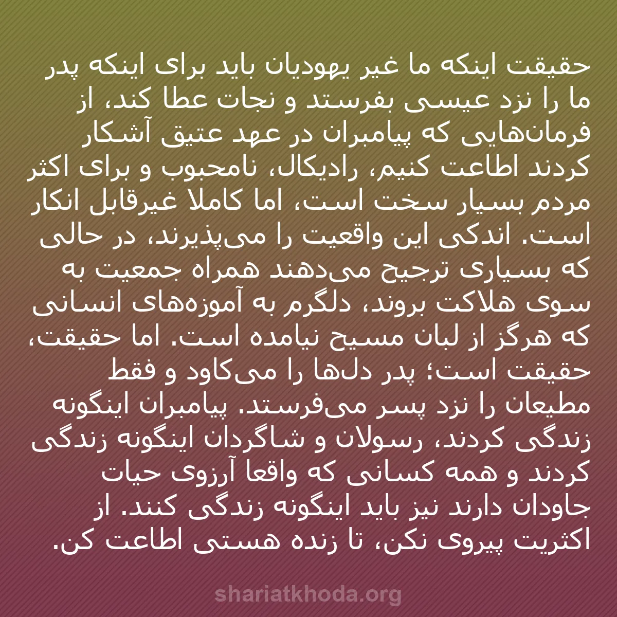b0028 - پستی درباره شریعت خدا: حقیقت اینکه ما غیر یهودیان باید برای اینکه پدر ما را نزد عیسی...