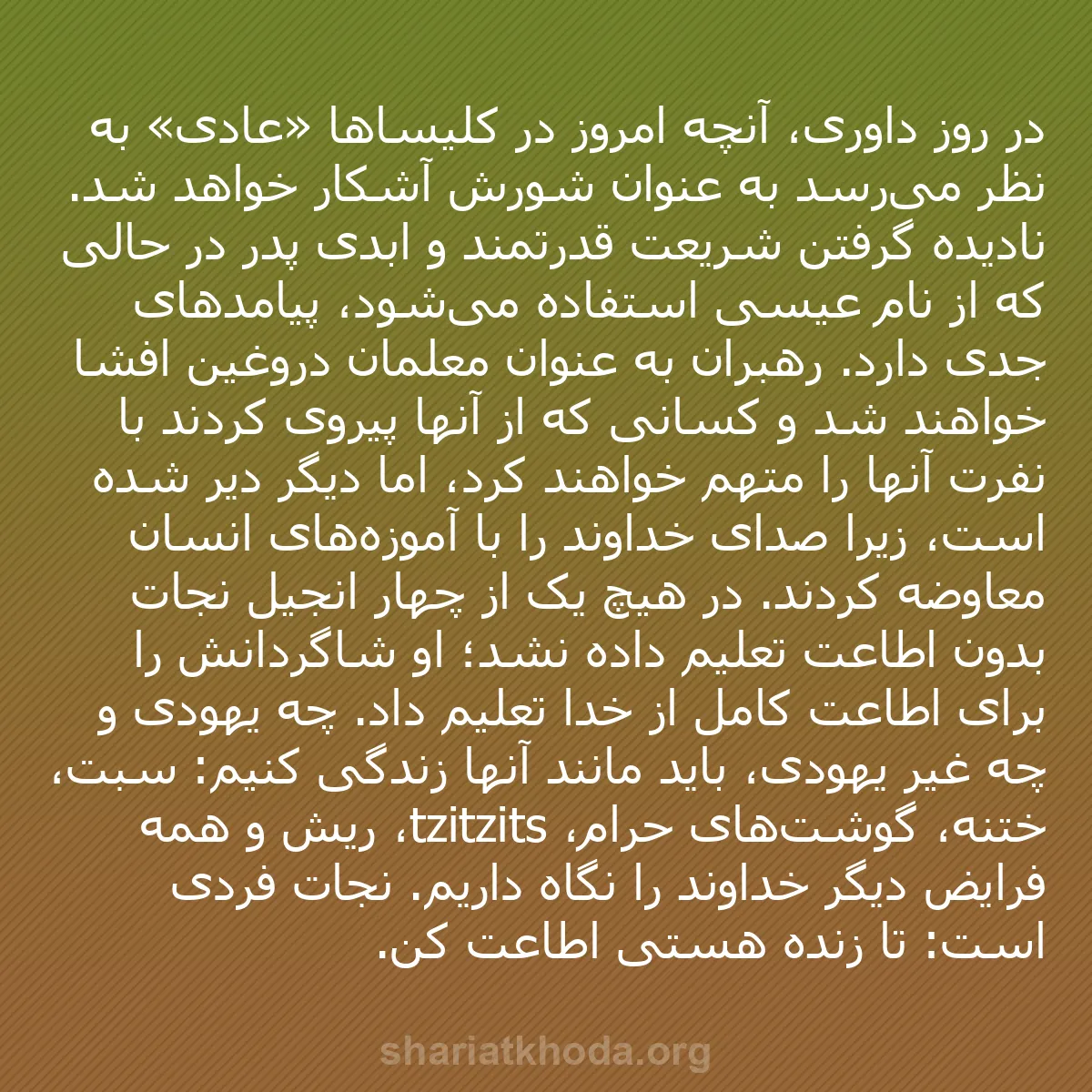 b0029 - پستی درباره شریعت خدا: در روز داوری، آنچه امروز در کلیساها «عادی» به نظر می‌رسد به...