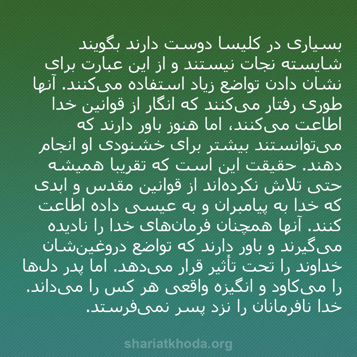 b0030 - پستی درباره شریعت خدا: بسیاری در کلیسا دوست دارند بگویند شایسته نجات نیستند و از این...