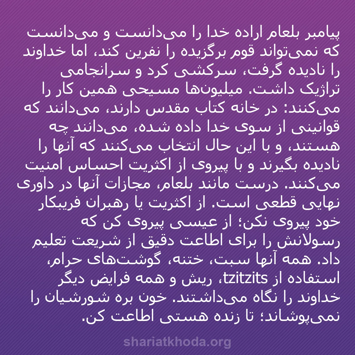 b0031 - پستی درباره شریعت خدا: پیامبر بلعام اراده خدا را می‌دانست و می‌دانست که نمی‌تواند قوم...