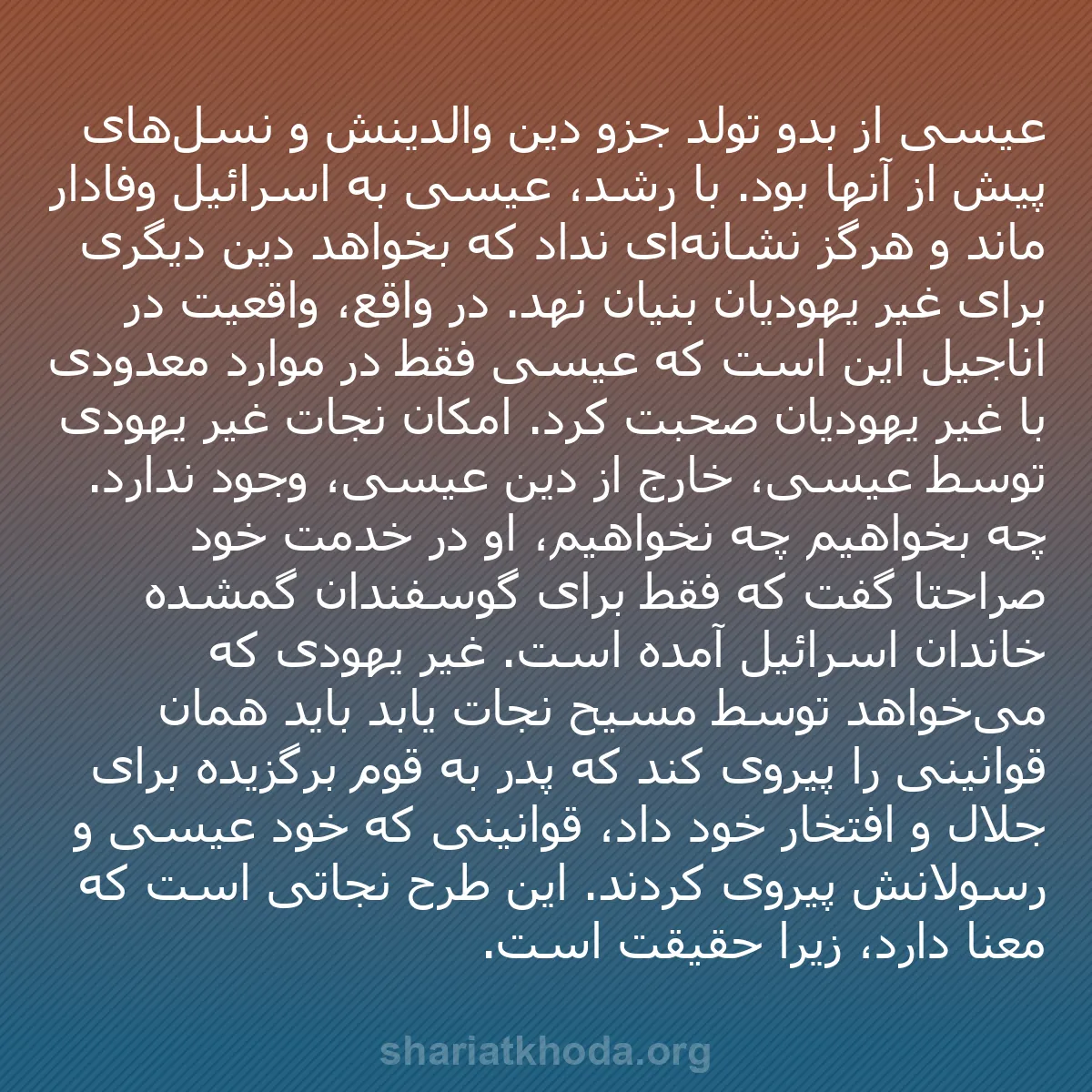 b0032 - پستی درباره شریعت خدا: عیسی از بدو تولد جزو دین والدینش و نسل‌های پیش از آنها بود....