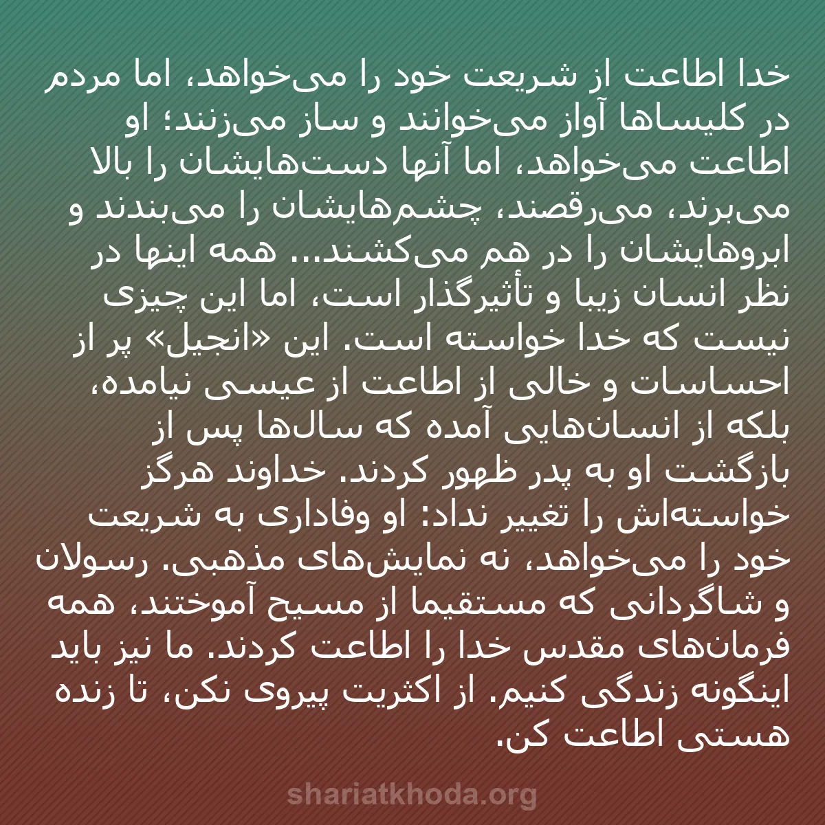 b0033 - پستی درباره شریعت خدا: خدا اطاعت از شریعت خود را می‌خواهد، اما مردم در کلیساها آواز...