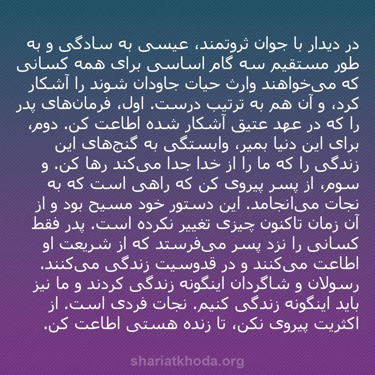 b0034 - پستی درباره شریعت خدا: در دیدار با جوان ثروتمند، عیسی به سادگی و به طور مستقیم سه گام...