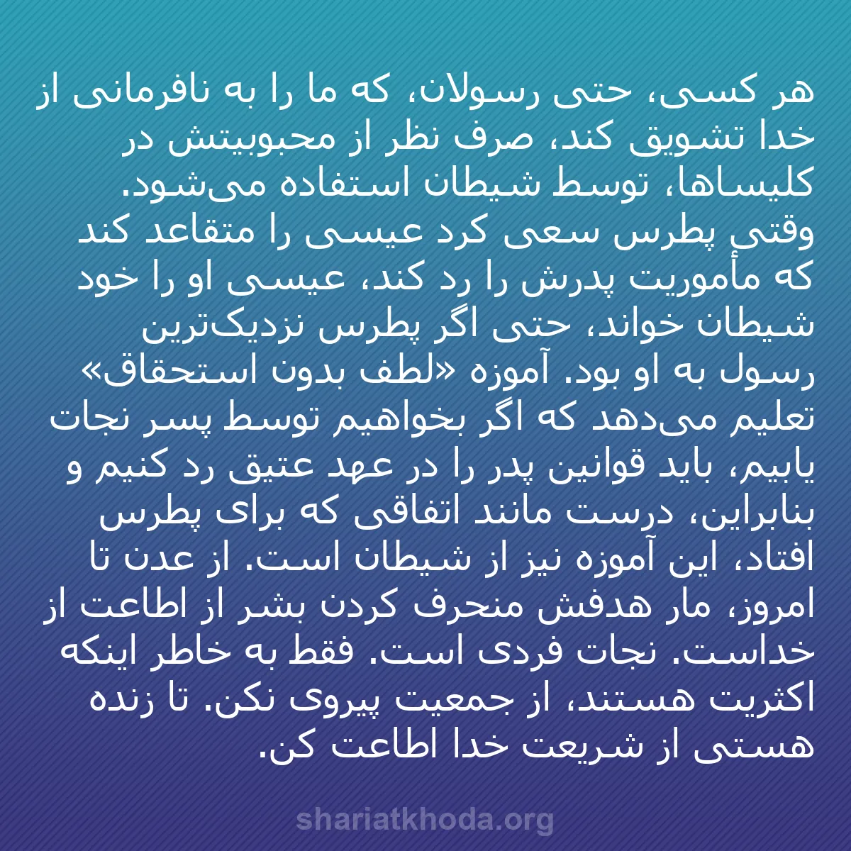b0035 - پستی درباره شریعت خدا: هر کسی، حتی رسولان، که ما را به نافرمانی از خدا تشویق کند، صرف...