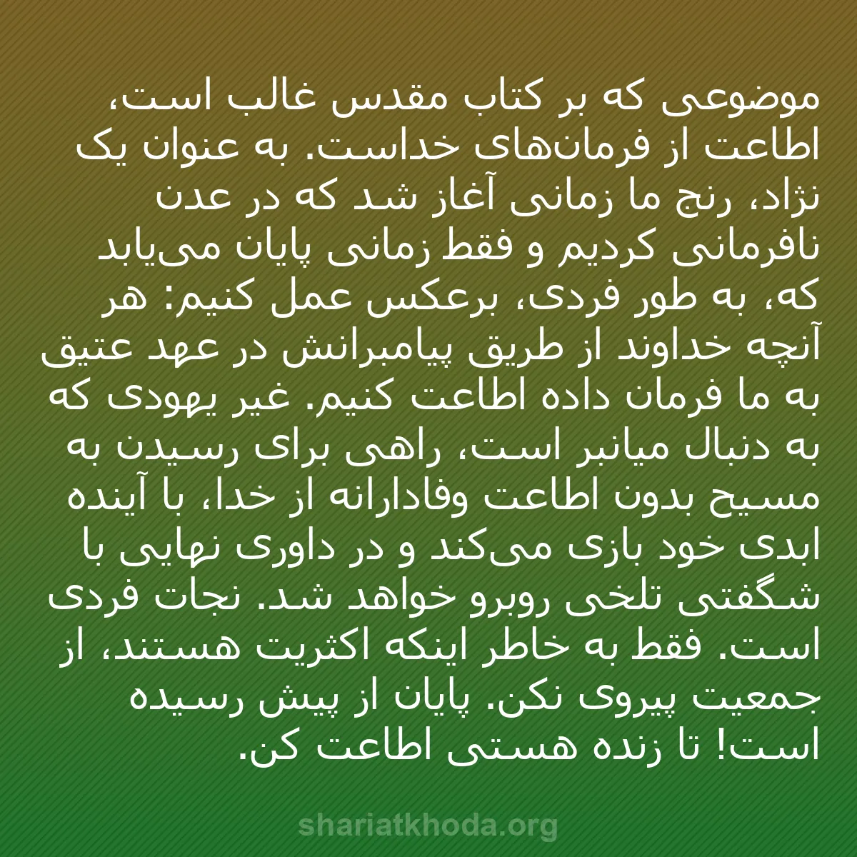 b0036 - پستی درباره شریعت خدا: موضوعی که بر کتاب مقدس غالب است، اطاعت از فرمان‌های خداست. به...