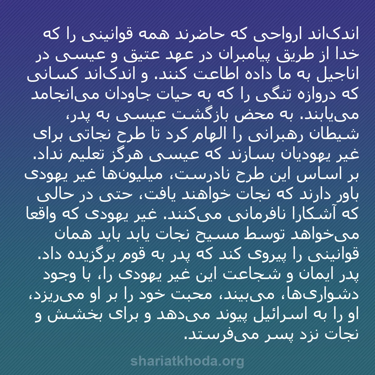 b0037 - پستی درباره شریعت خدا: اندک‌اند ارواحی که حاضرند همه قوانینی را که خدا از طریق پیامبران...