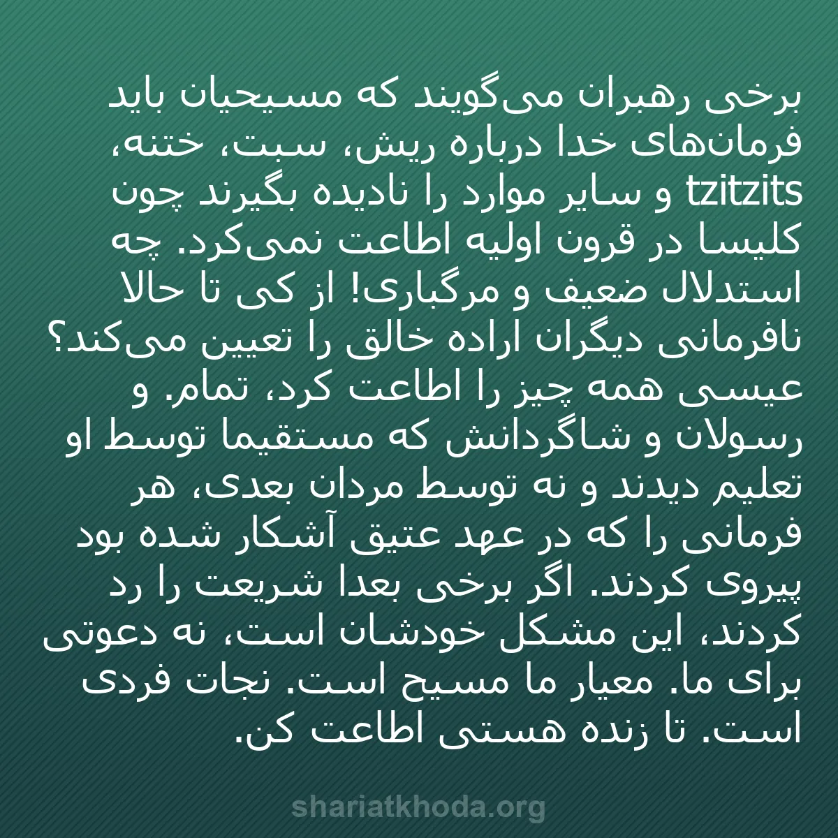 b0040 - پستی درباره شریعت خدا: برخی رهبران می‌گویند که مسیحیان باید فرمان‌های خدا درباره ریش،...