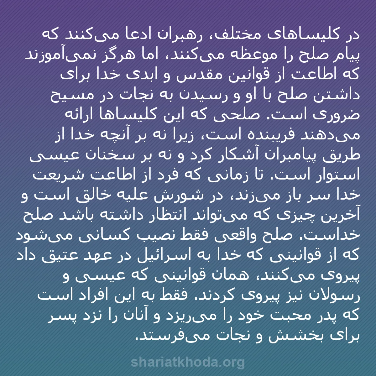 b0042 - پستی درباره شریعت خدا: در کلیساهای مختلف، رهبران ادعا می‌کنند که پیام صلح را موعظه...