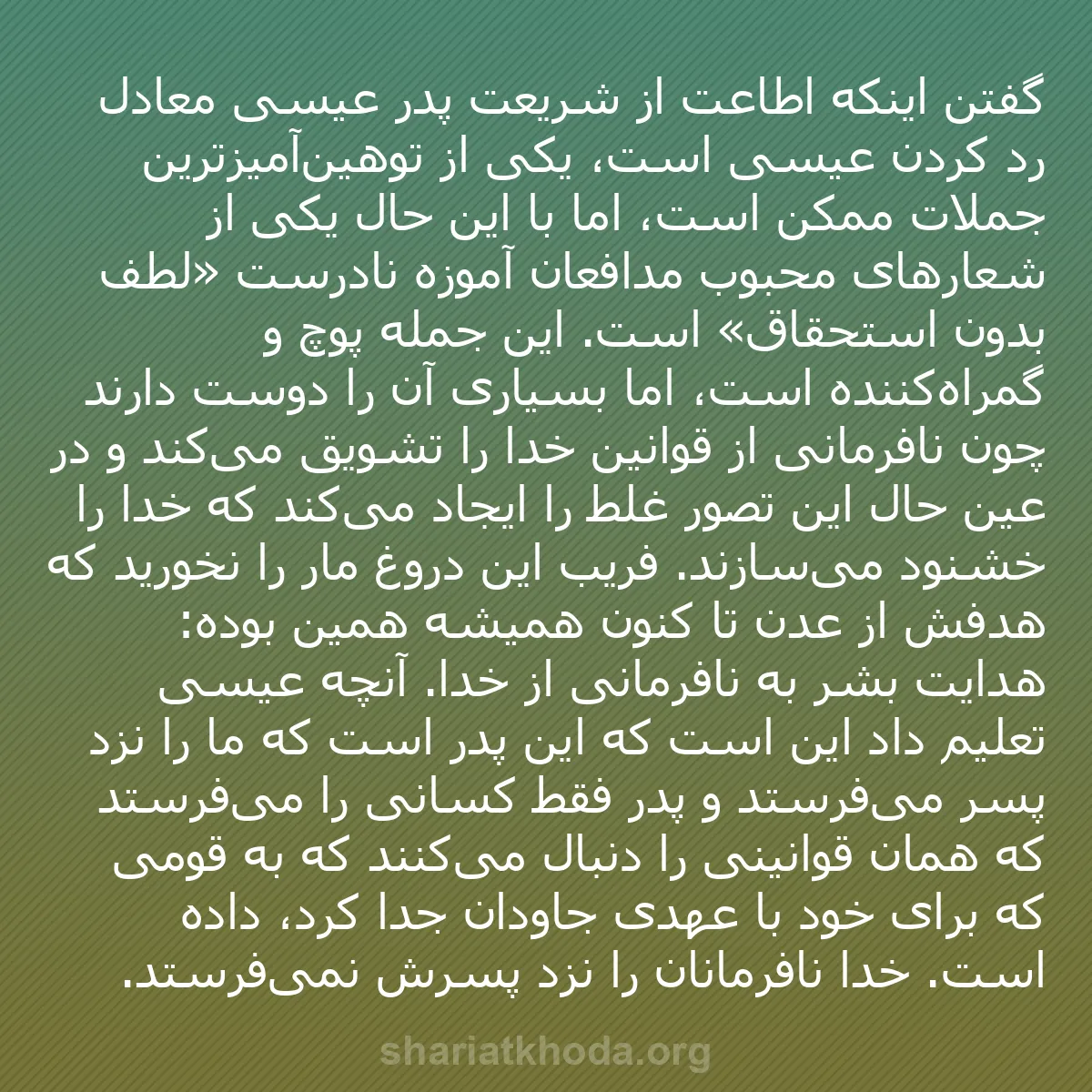 b0043 - پستی درباره شریعت خدا: گفتن اینکه اطاعت از شریعت پدر عیسی معادل رد کردن عیسی است، یکی...