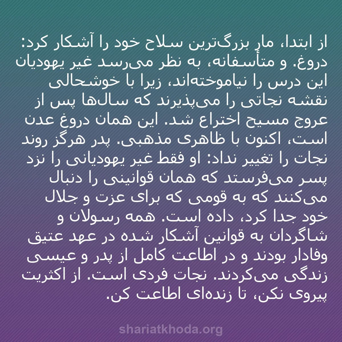 b0044 - پستی درباره شریعت خدا: از ابتدا، مار بزرگ‌ترین سلاح خود را آشکار کرد: دروغ. و متأسفانه،...