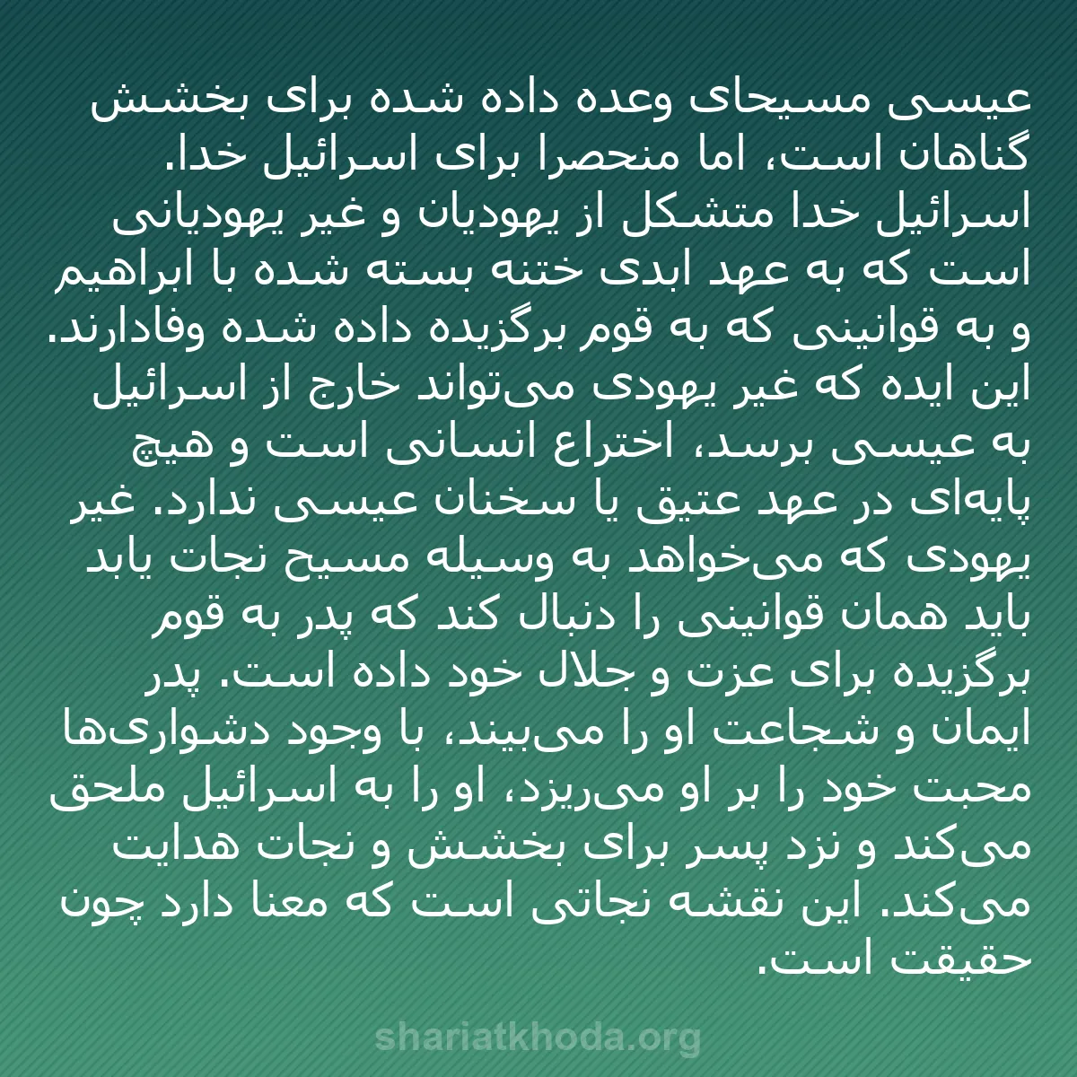 b0045 - پستی درباره شریعت خدا: عیسی مسیحای وعده داده شده برای بخشش گناهان است، اما منحصراً...