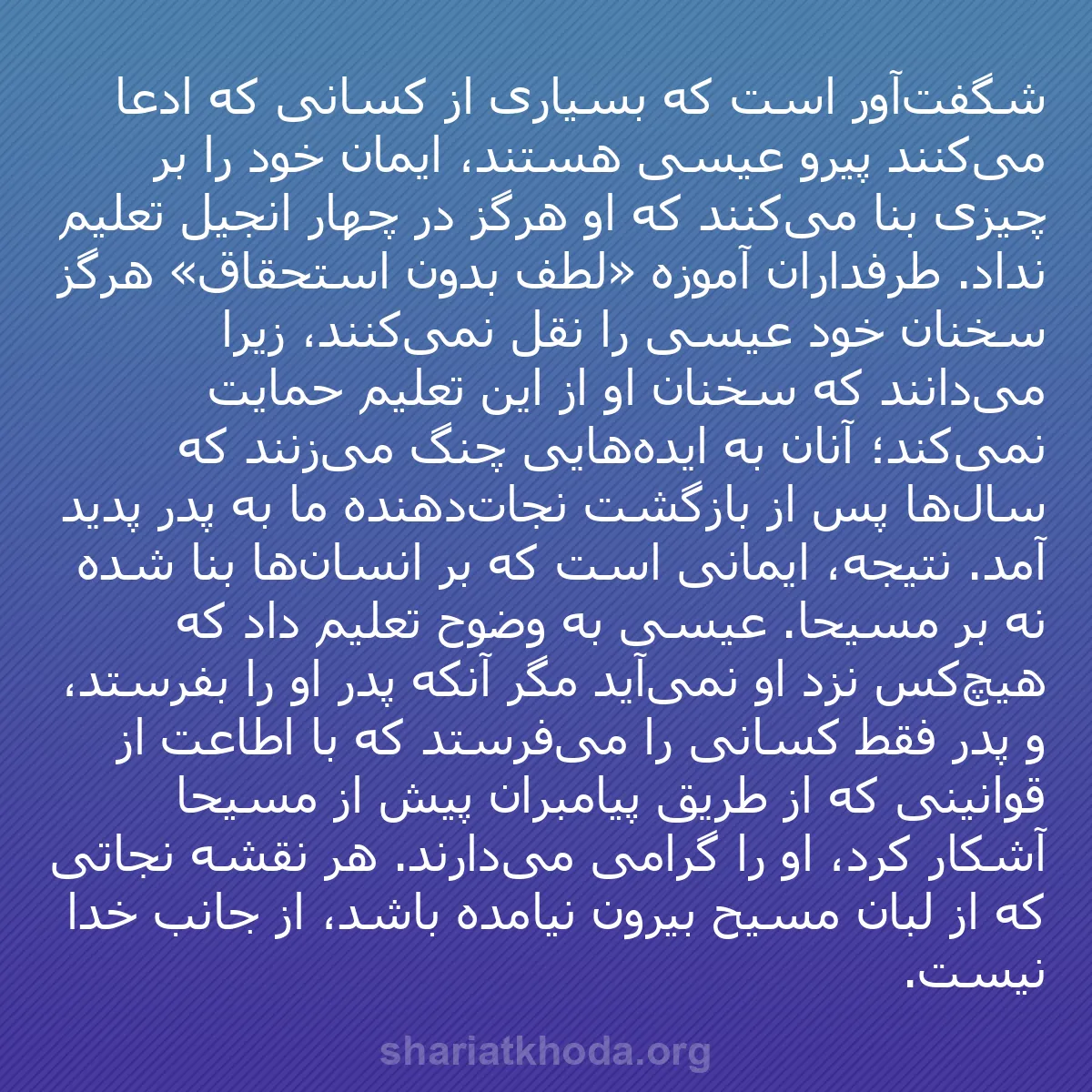 b0047 - پستی درباره شریعت خدا: شگفت‌آور است که بسیاری از کسانی که ادعا می‌کنند پیرو عیسی هستند،...